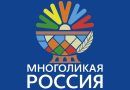 Стартовал XVII Всероссийский журналистский конкурс «Многоликая Россия»