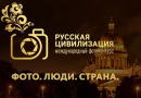 Продолжается прием работ на Х Международный фотоконкурс   «Русская цивилизация»