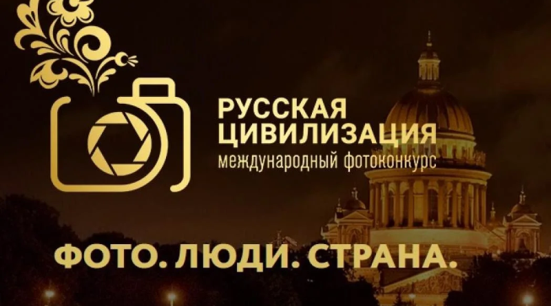 Продолжается прием работ на Х Международный фотоконкурс   «Русская цивилизация»