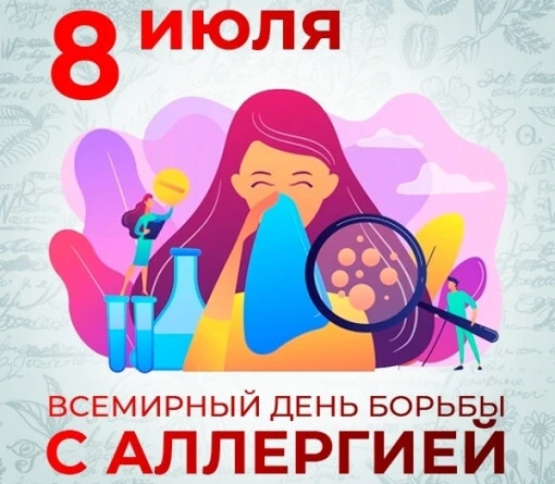 8 июля — Всемирный день борьбы с аллергией!