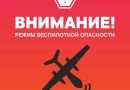 Внимание! На территории Тюменской области введен режим беспилотной опасности