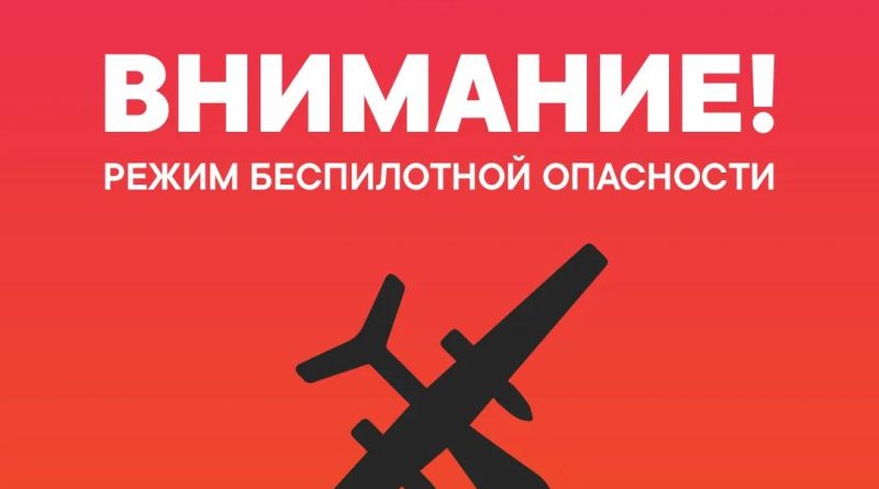 Внимание! На территории Тюменской области введен режим беспилотной опасности