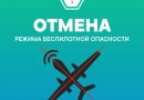 Отмена беспилотной опасности в Тюменской области.