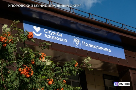 Поликлиника в Упорово: комфорт и качество в обновлённом медучреждении