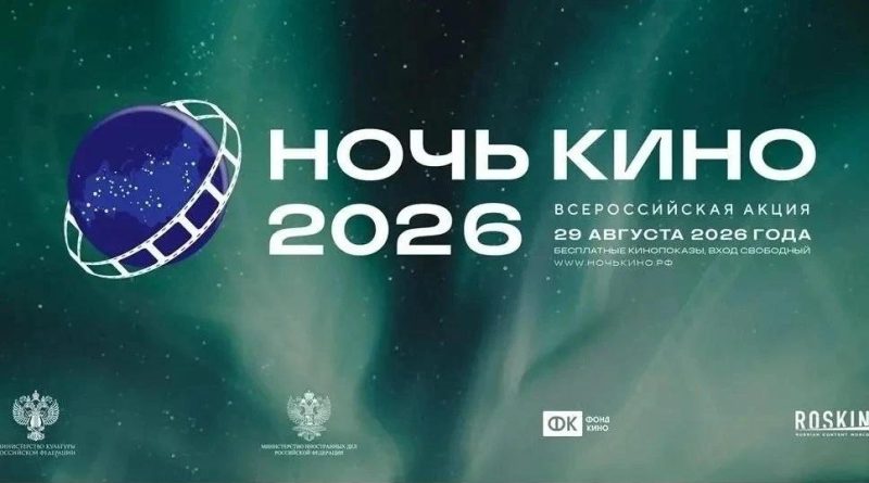 В Тюменской области состоится Всероссийская акция «Ночь кино» 29 августа