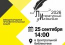 Литературный диктант в Центральной библиотеке!