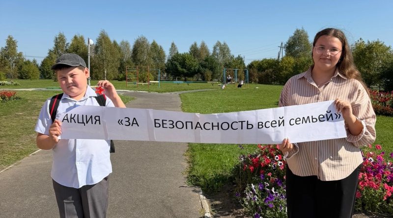 Вместе за безопасность!» — Совет Первых провёл акцию «За безопасность всей семьёй»!