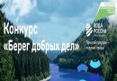 Всероссийский конкурс «Берег добрых дел» в Тюменской области