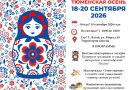 ФЕСТИВАЛЬ «ТЮМЕНСКАЯ ОСЕНЬ» В ВАГАЕ!