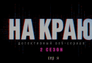 «На краю. 2 сезон»: детектив, который учит безопасности в интернете