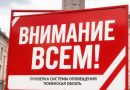 7 октября  в 10.40 прозвучат сирены —  это учебная проверка!