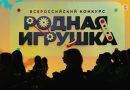 Игра из Ишима победила на Всероссийском конкурсе «Родная игрушка»