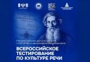Говори точно, пиши грамотно: проверь себя на Всероссийском тесте по культуре речи!